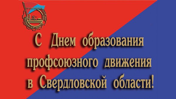 День образования профсоюзов Свердловской области