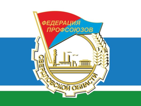Федерация профсоюзов Свердловской области