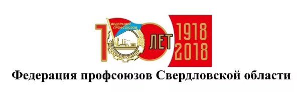 Федерация профсоюзов Свердловской