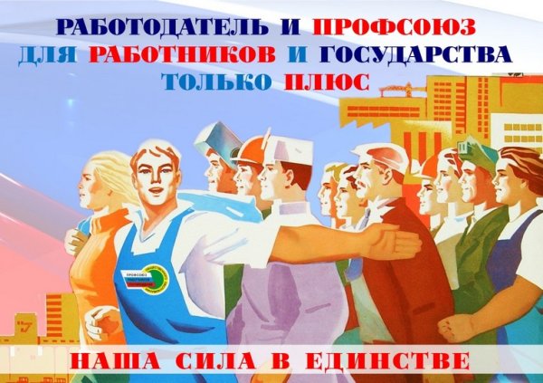 Советские плакаты профсоюз
