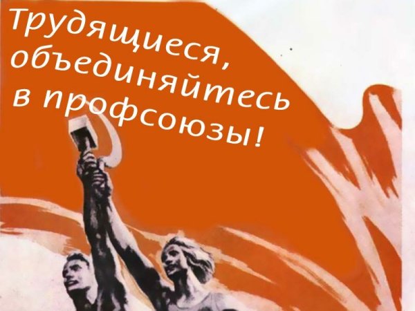 Советские профсоюзы