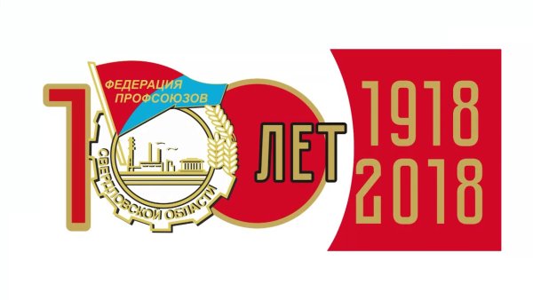 100 Лет Федерации профсоюзов Свердловской области