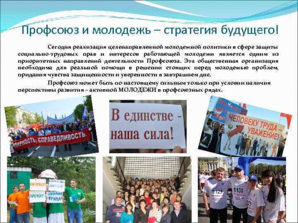 Молодежь и профсоюз стратегия будущего