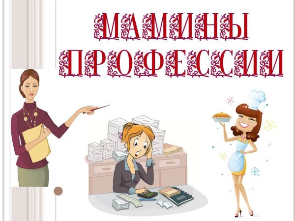 Профессии мам