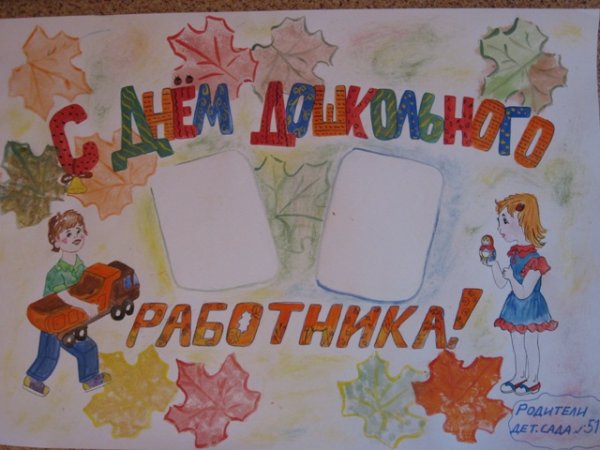 Рисование день воспитателя