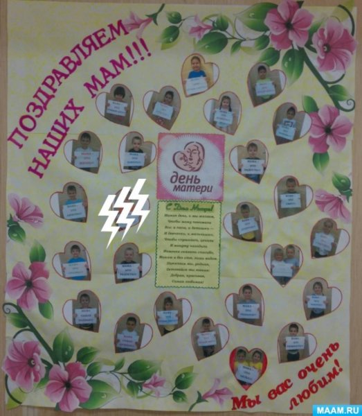 Стенгазета ко Дню матери в детском саду