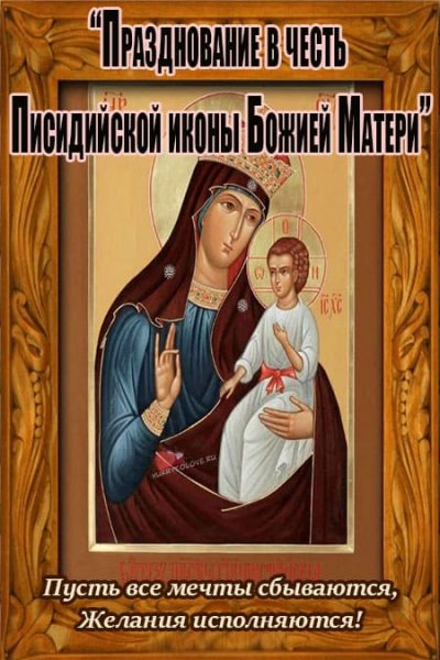 16 Сентября праздник иконы Божией матери Писидийской