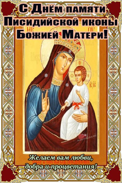 Празднование Писидийской иконы Божией матери