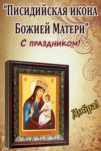Праздник иконы Божией матери Писидийской