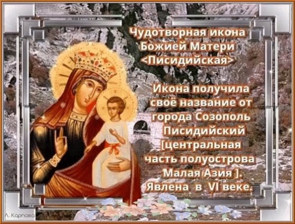 Праздник иконы Божией матери Писидийской