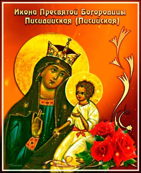 16 Сентября икона Писидийская