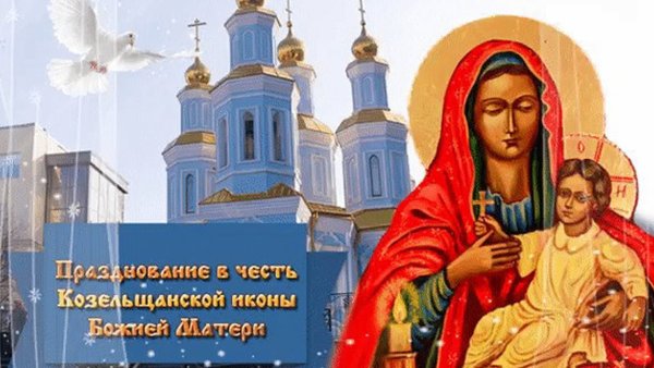 6 Марта - день Козельщанской иконы Божией матери.