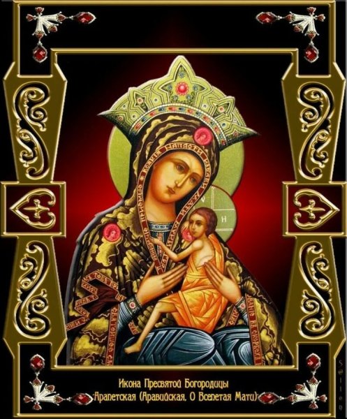 Икона Богородицы Арапетская