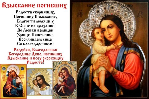 18 Февраля - день памяти иконы Божией матери «взыскание погибших»