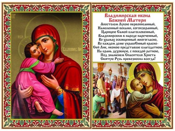 Сретение Владимирской иконы Божией матери 8 сентября