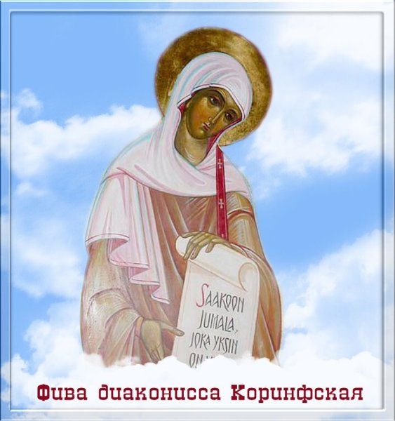 Святая Фива диаконисса