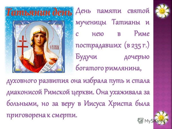 С днем памяти Святой Татианы