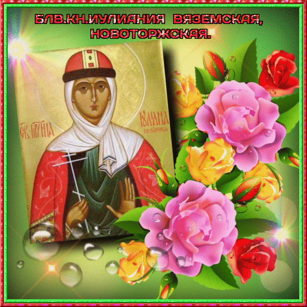 Иулиания открытки с именинами