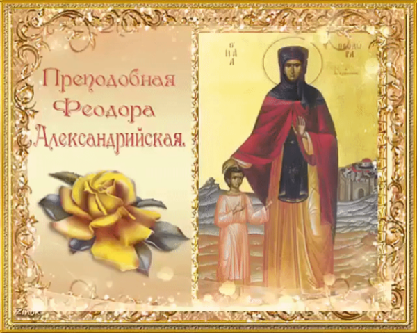 Святая Преподобная Феодора Александрийская, день памяти 24 сентября