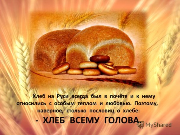 Изречения о хлебе