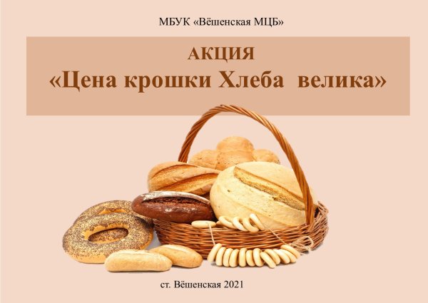 Международный день хлеба