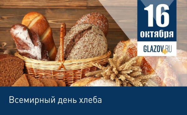 16 Октября день хлеба
