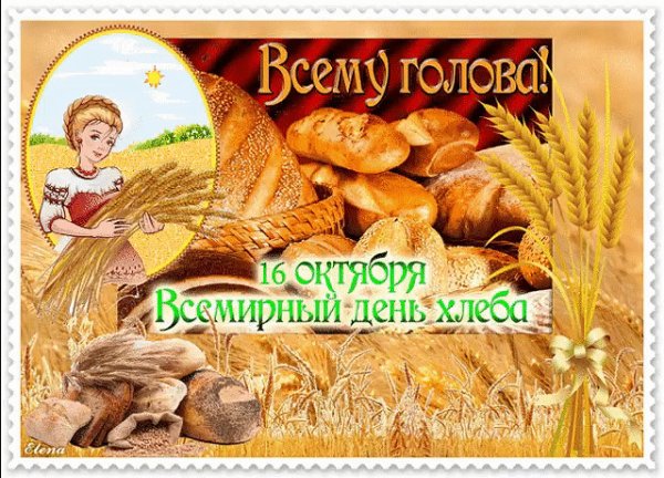 Всемирный день хлеба