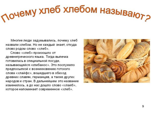 Хлеб для презентации