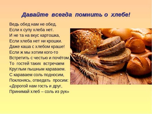 Стихотворение про хлеб