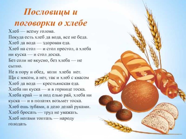 Стихи про хлеб для детей