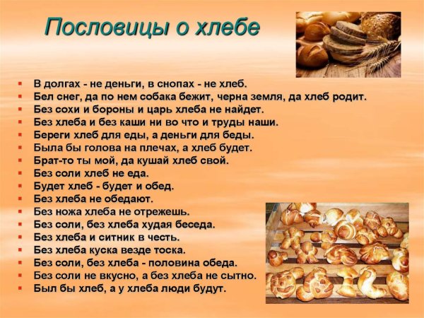 Пословицы и поговорки о хлебе