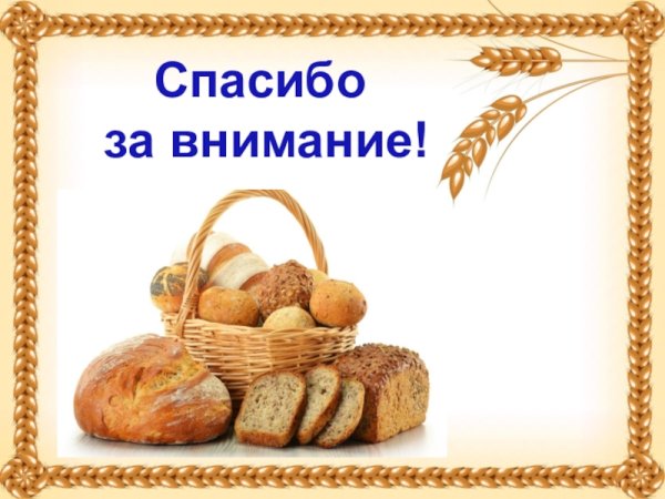 Спасибо за внимание хлеб