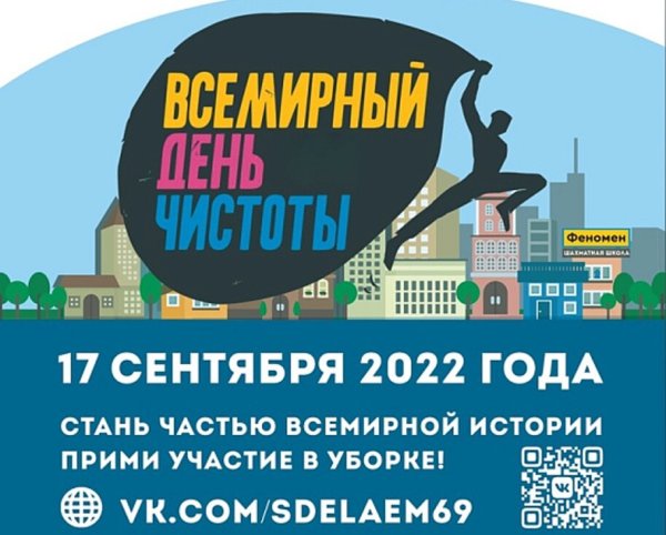 Всемирный день чистоты 2022