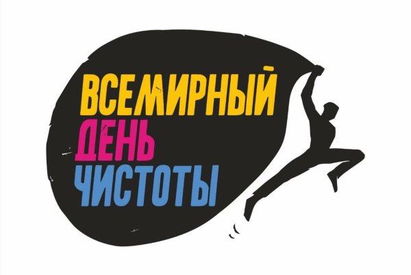 Всемирный день чистоты