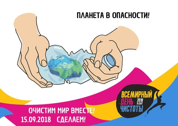 15 Сентября Всемирный день чистоты