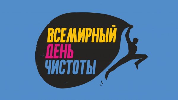 Всемирный день чистоты