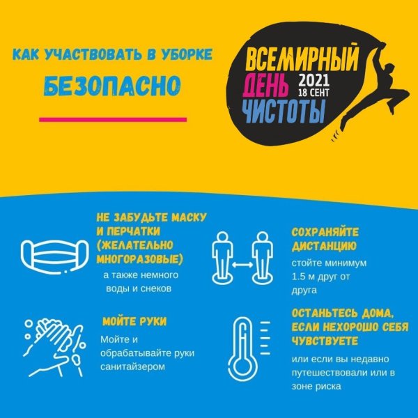 18 Сентября день чистоты