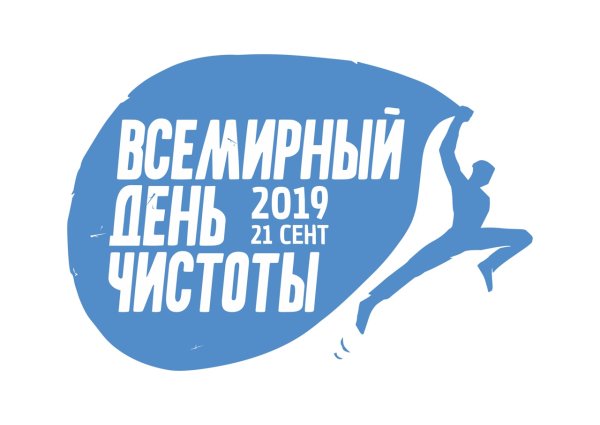 Всемирный день чистоты сделаем