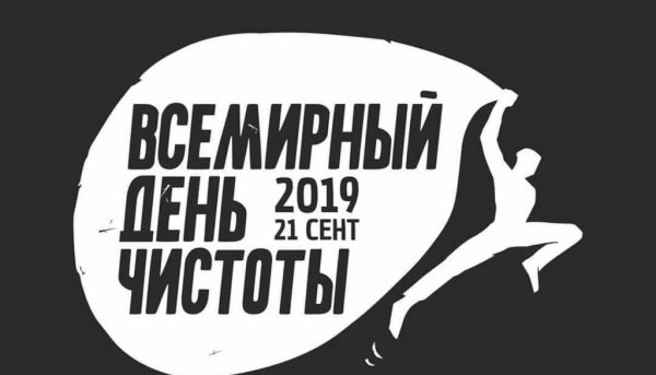 Всемирный день чистоты