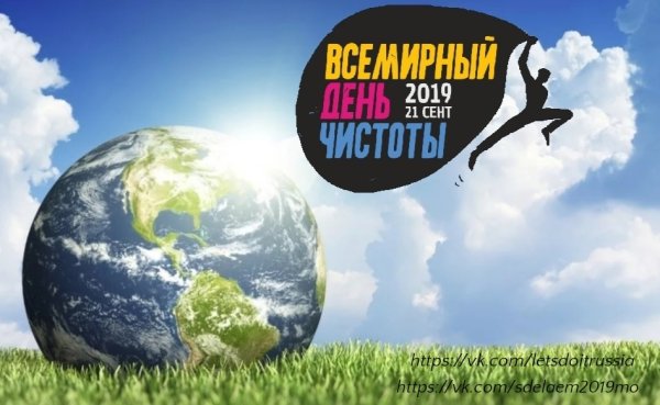 Всемирный день чистоты