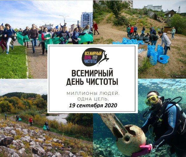 Всемирный день чистоты 2020
