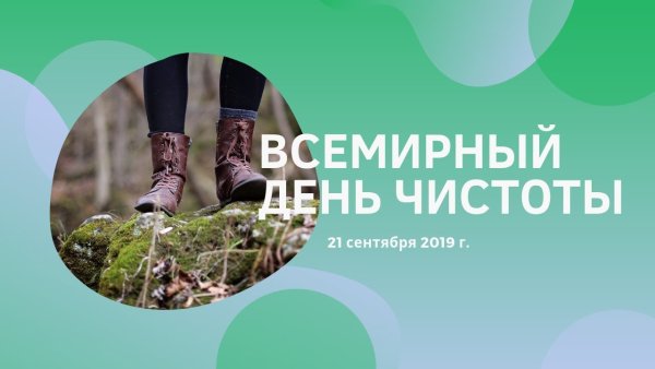 21 Сентября Всемирный день чистоты