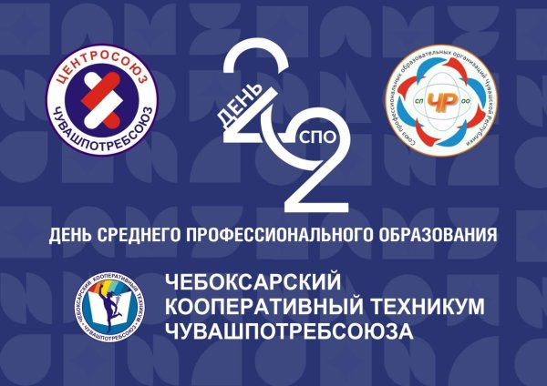 День СПО 2 октября