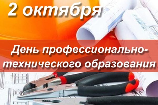 С днем профтехобразования