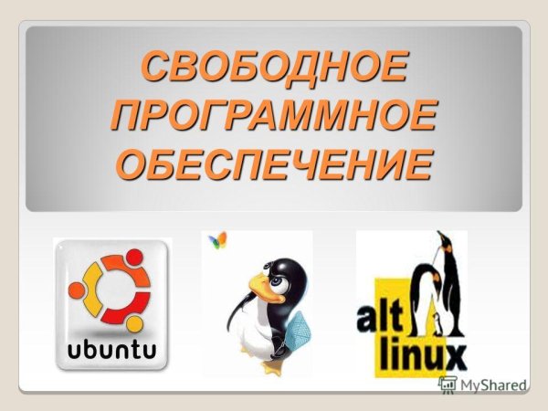Свободное программное обеспечение