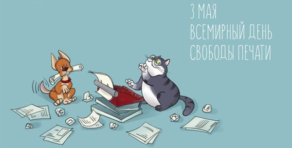 Всемирный день свободы печати