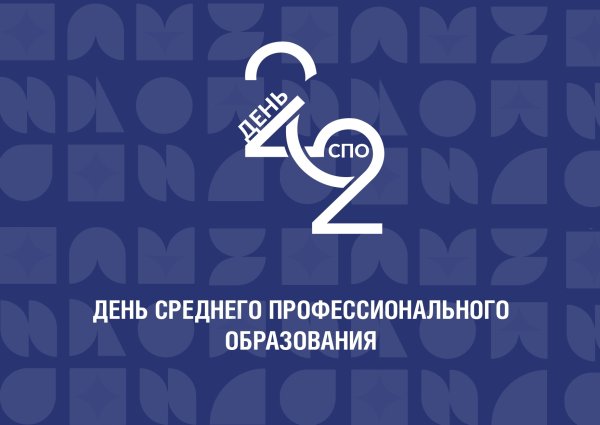 День среднего профессионального образования