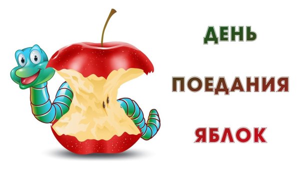 День поедания яблок