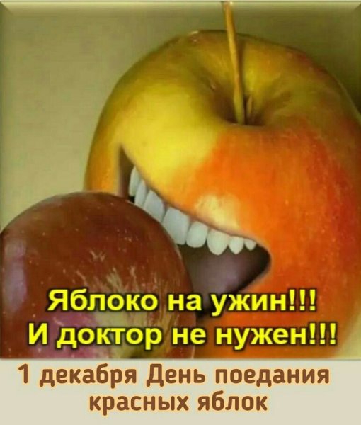 Всемирный день поедания яблок