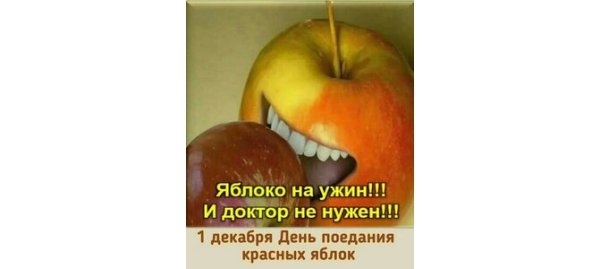 День поедания красных яблок 1 декабря